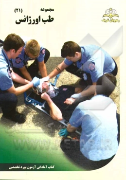 مجموعه طب اورژانس مرجع 94