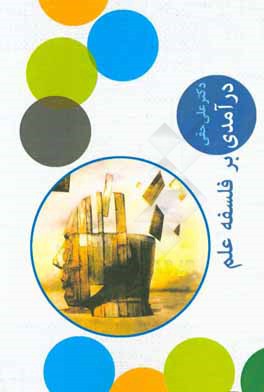 درآمدی بر فلسفه علم