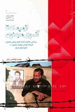 از میمک تا آنسوی مجنون: بر اساس خاطرات آزاده جانباز مرتضی بختیاری فرمانده گردان چهارده معصوم (ع) لشکر 8 نجف اشرف