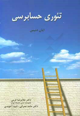 تئوری حسابرسی (ایان دنیس)