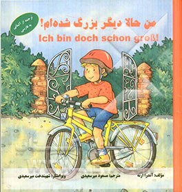 من حالا دیگر بزرگ شده‌ام!