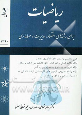 ریاضیات برای رشته‌های اقتصاد، مدیریت و حسابداری: شرح مفاهیم با مثال‌های کنکوری متعدد...