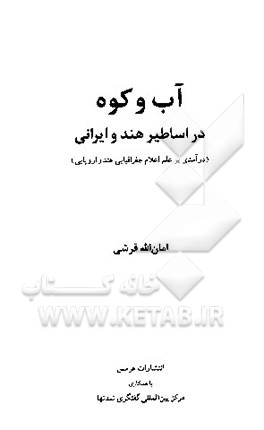 آب و کوه در اساطیر هند و ایرانی (درآمدی بر علم اعلام جغرافیایی هند و اروپایی
