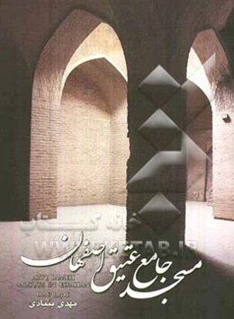 مسجد جامع عتیق اصفهان