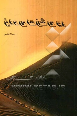 روی شن‌های داغ