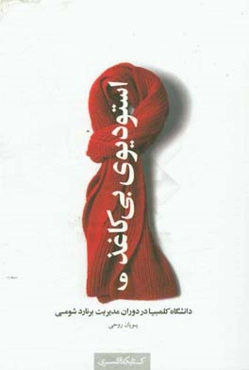 استودیوی بی‌کاغذ و دانشگاه کلمبیا در دوران مدیریت برنارد شومی