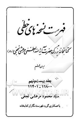 فهرست نسخه‌های خطی کتابخانه بزرگ حضرت آیه‌الله العظمی مرعشی نجفی (ره
