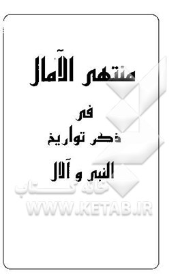 منتهی الامال شامل: زندگانی چهارده معصوم علیه‌السلام