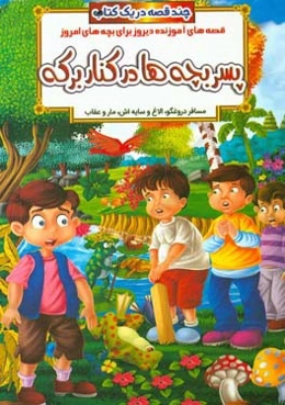 پسر بچه‌ها در کنار برکه و داستان‌های دیگر