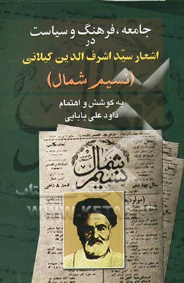 جامعه، فرهنگ و سیاست در اشعار سیداشرف‌الدین گیلانی (نسیم شمال