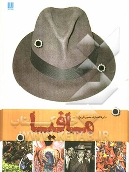 دایره‌المعارف مصور تاریخ مافیا