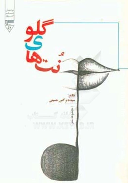 نت‌های گلو