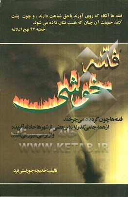 فتنه‌ی خوشی