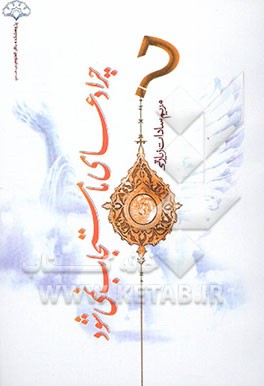 چرا دعای ما مستجاب نمی‌شود؟!