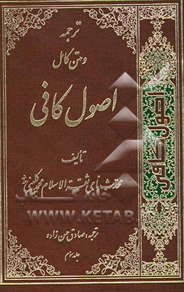 ترجمه اصول کافی