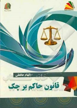 قانون حاکم بر چک = Laws concerning cheques