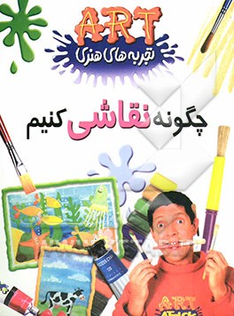 چگونه نقاشی کنیم