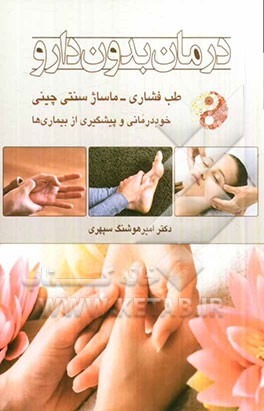 درمان بدون دارو طب فشاری "آکوپرسور" ماساژ سنتی چینی "خوددرمانی و پیشگیری از بیماری‌ها"