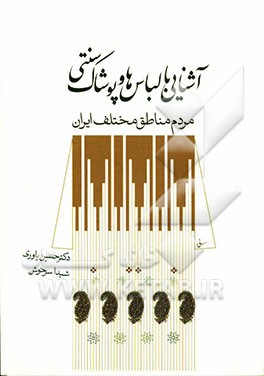 آشنایی با لباس‌ها و پوشاک سنتی مردم مناطق مختلف ایران