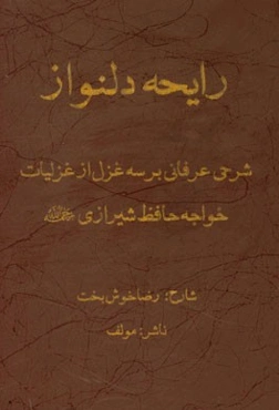 رایحه دلنواز: شرحی عرفانی بر سه غزل از غزلیات خواجه حافظ شیرازی (ره)