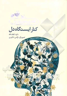 کنار ایستگاه دل