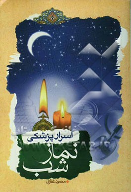 اسرار پزشکی نماز شب