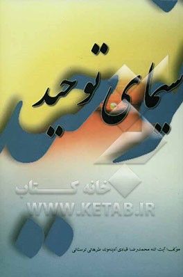 سیمای توحید