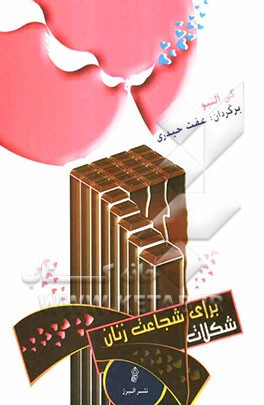 شکلات برای شجاعت زنان