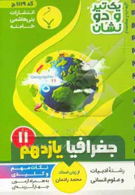 جغرافیا (2) جغرافیای تاحیه‌ای پایه یازدهم متوسطه شامل: نکات کلیدی و مهم کتاب درسی و آزمون چهارگزینه‌ای رشته: ادبیات و علوم انسانی