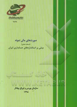 صورت‌های مالی نمونه (نسخه عددی) مبتنی بر استانداردهای حسابداری ایران