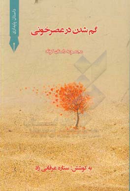 گم‌شدن در عصر خونی