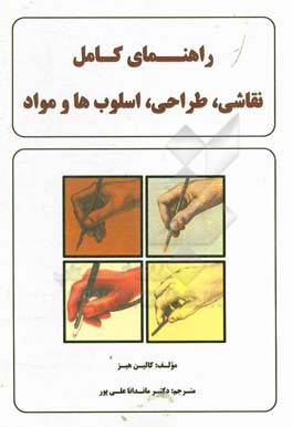 راهنمای کامل نقاشی، طراحی اسلوب‌ها و مواد