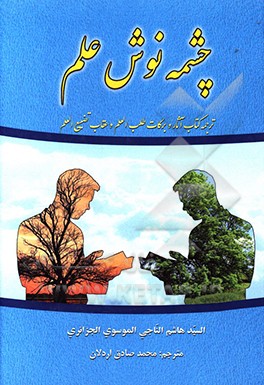 چشمه نوش علم: ترجمه کتاب "آثار و برکات طلب العلم و عقاب تضییع العلم"