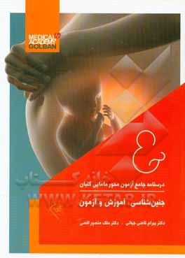 جنین‌شناسی: آموزش و آزمون