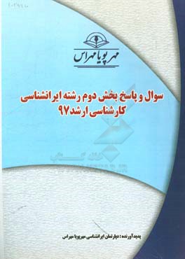 سوال و پاسخ بخش دوم رشته ایرانشناسی کارشناسی ارشد 97