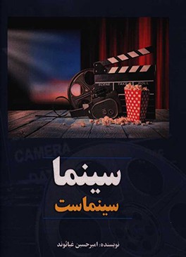 سینما سینماست