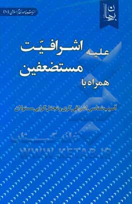 علیه اشرافیت، همراه با مستضعفین: آسیب‌شناسی اشرافی‌گری و تجمل‌گرایی مسئولان