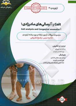 ارتوپدی: Gaint و آنومالی‌های مادرزادی 1: خلاصه درس به همراه مجموعه سوالات آزمون ارتقاء و بورد ارتوپدی با پاسخ تشریحی کتاب آمادگی آزمون ارتقاء و بورد 9