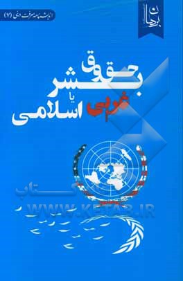 حقوق بشر؛ غربی یا اسلامی؟: بررسی تطبیقی رویکرد توحیدی و اومانیستی به حقوق بشر و پیامدهای آن