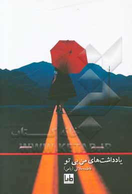 یادداشت‌های من بی تو