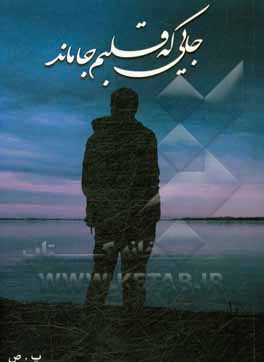 جایی که قلبم جاماند