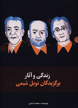 زندگی و آثار برگزیدگان نوبل شیمی قرن 21