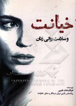 خیانت و سلامت روانی زنان