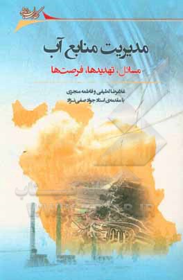 مدیریت منابع آب: مسائل، تهدیدها، فرصت‌ها