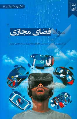 سواد فضای مجازی: درآمدی بر آسیب‌شناسی فضای مجازی و رسانه‌های نوین