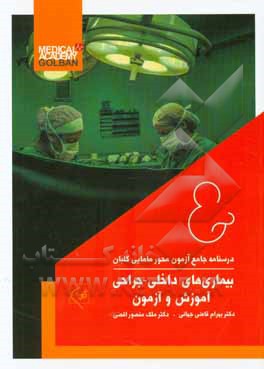 بیماریهای داخلی - جراحی: آموزش و آزمون