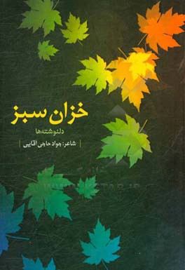 خزان سبز: دلنوشته‌ها