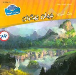 رنگ‌آمیزی جهان بیکران