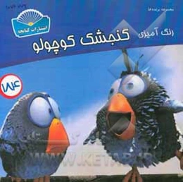 رنگ‌آمیزی گنجشک کوچولو