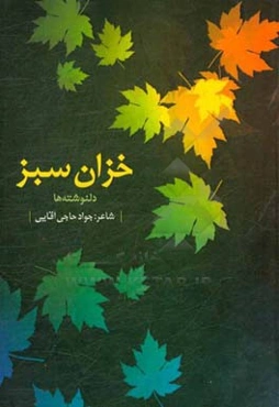 خزان سبز: دلنوشته‌ها